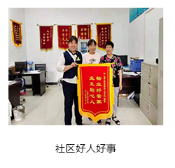 社区好人好事