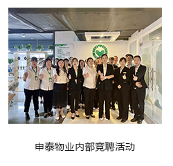 申泰物业内部竞聘活动