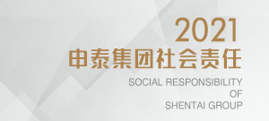 申泰集团社会责任