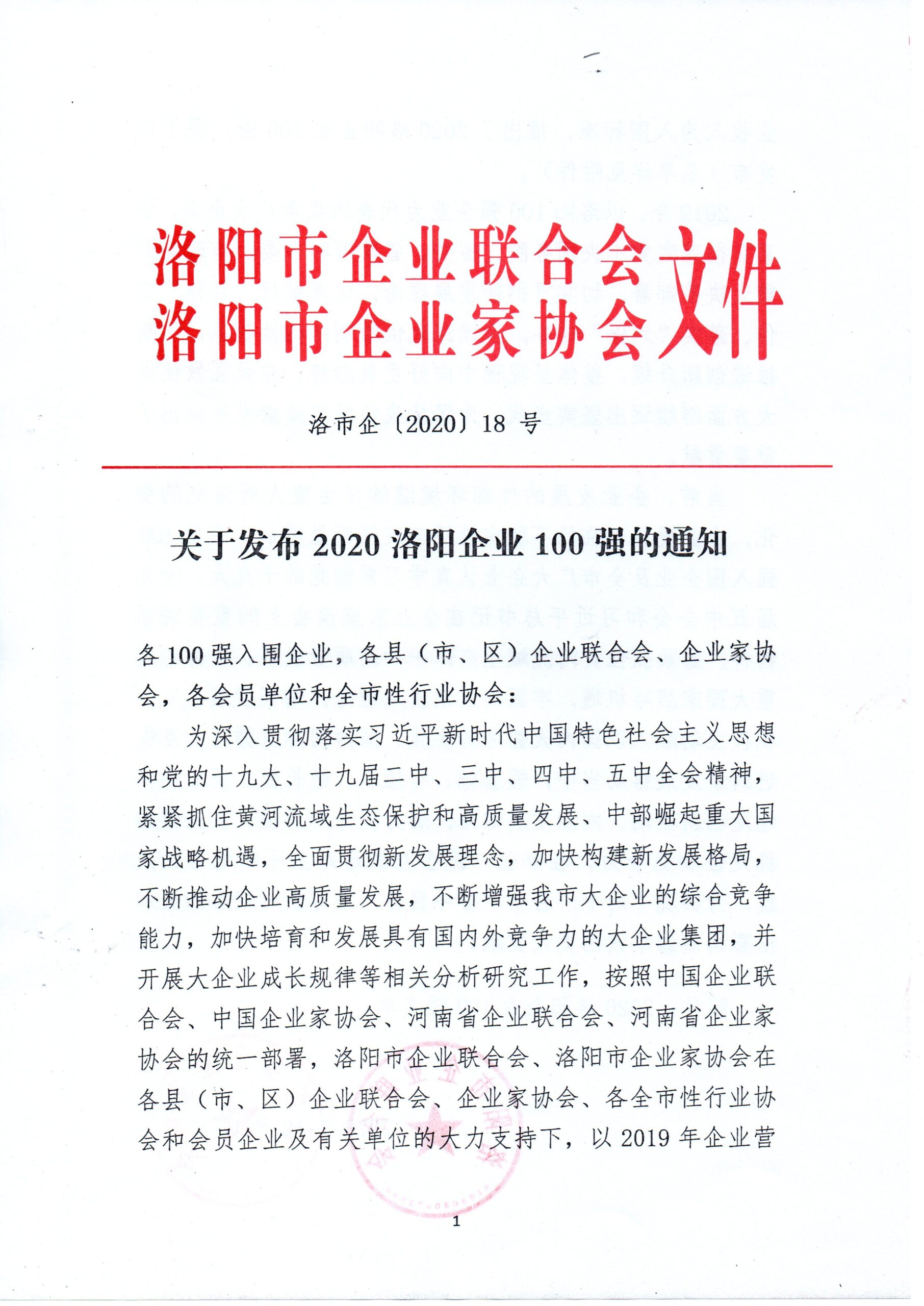 河南申泰控股集团荣获“2020年洛阳企业100强”