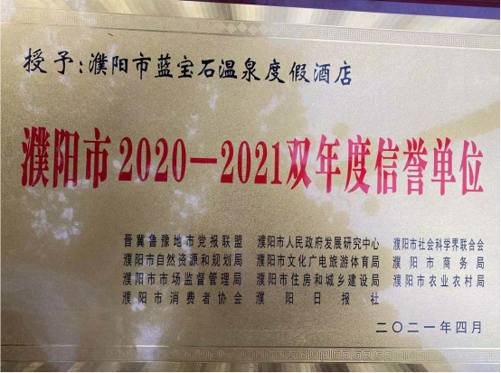 濮阳蓝宝石温泉度假酒店荣获 “濮阳市2020-2021双年度信誉单位”荣誉称号