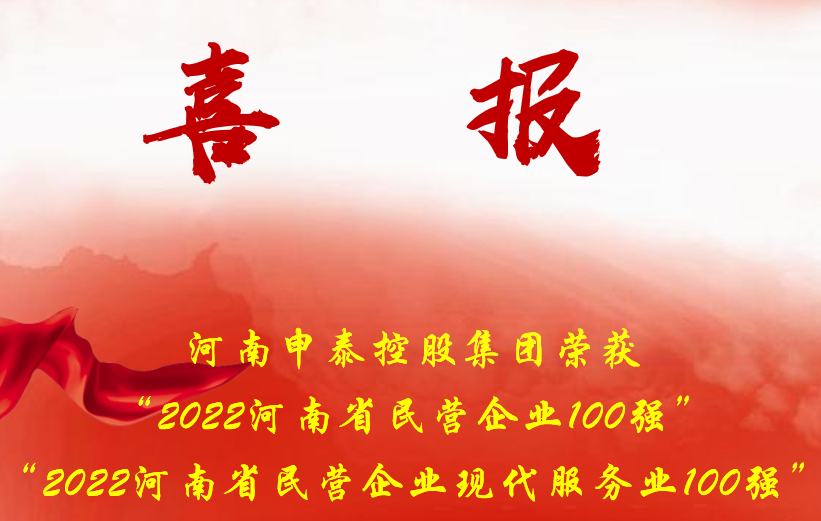 喜报：河南申泰控股集团荣登“2022河南省民营企业100强”榜单