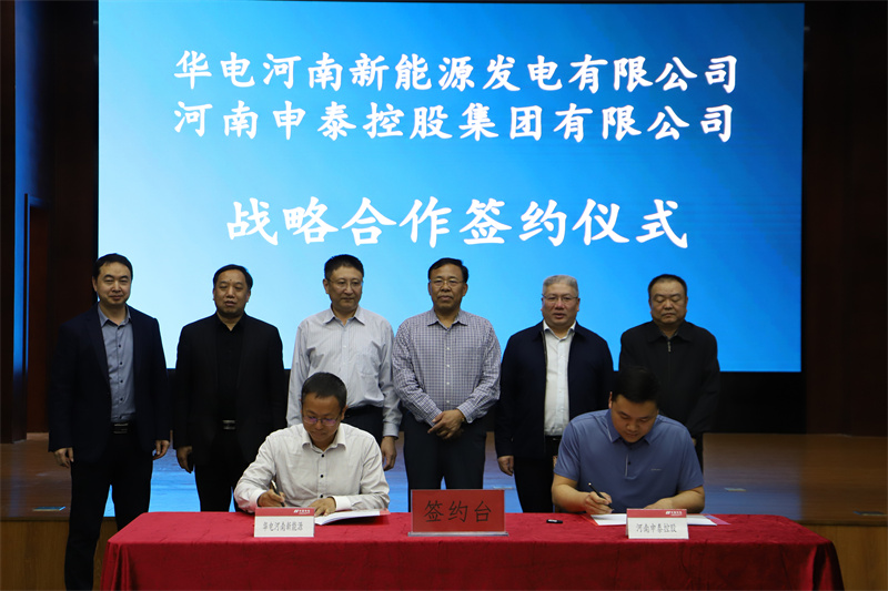 华电河南新能源与申泰控股集团 签署战略合作协议